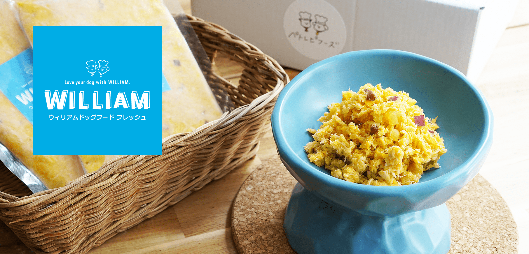ウィリアムドッグフード フレッシュ＜総合栄養食＞