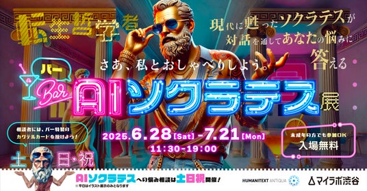 現代に蘇った古代の哲学者ソクラテスに音声会話で悩みを相談できる「BAR・AIソクラテス展」を渋谷で開催 現代に蘇った古代の哲学者ソクラテスに音声会話で悩みを相談できる「BAR・AIソクラテス展」を渋谷で開催