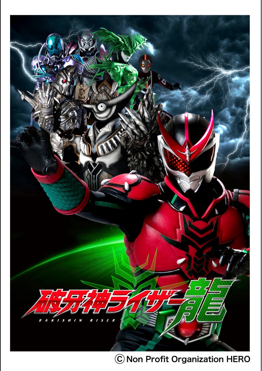 破牙神ライザー龍