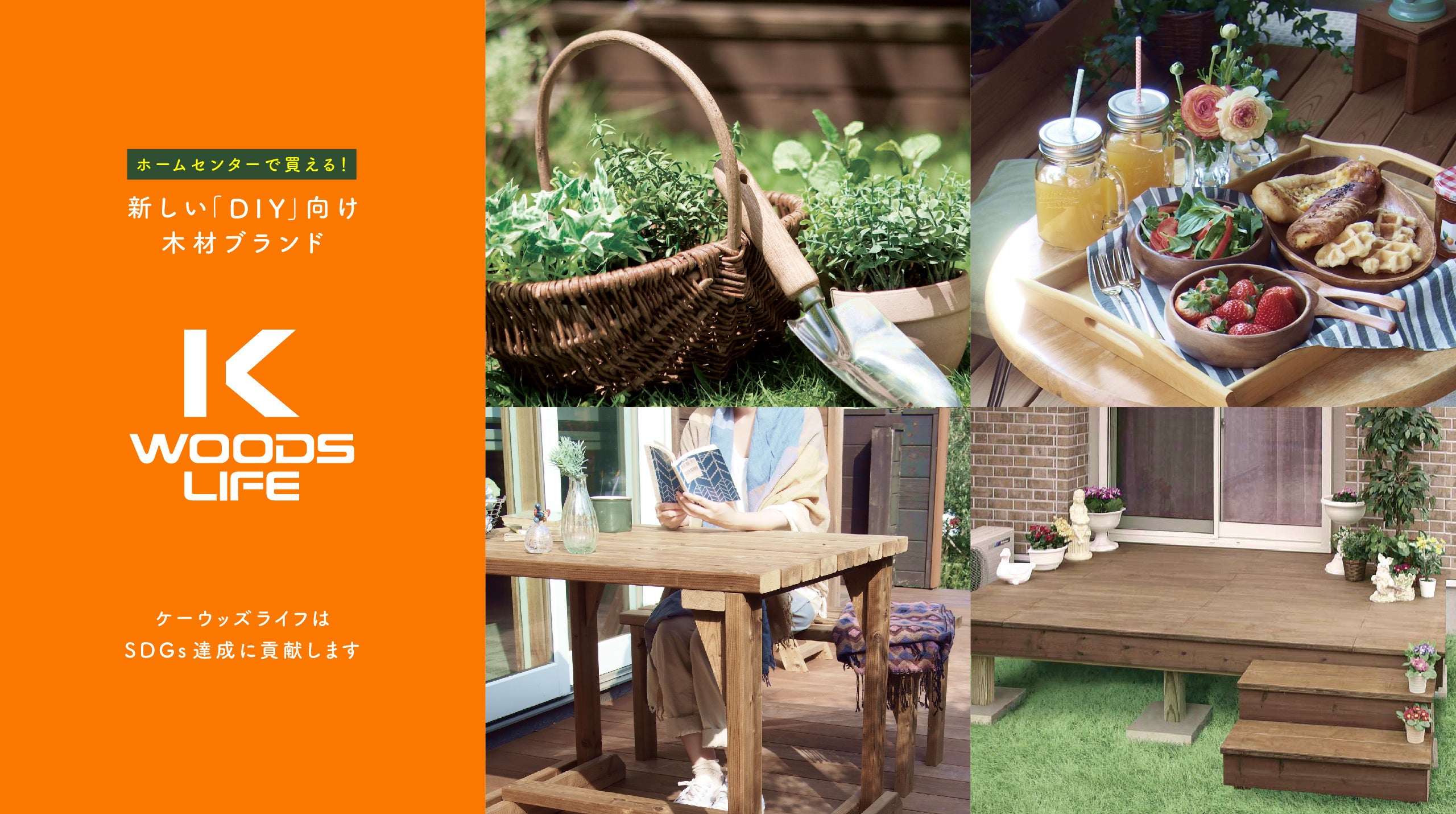 DIY向け木材ブランド『K-WOODS LIFE』（ケーウッズライフ））