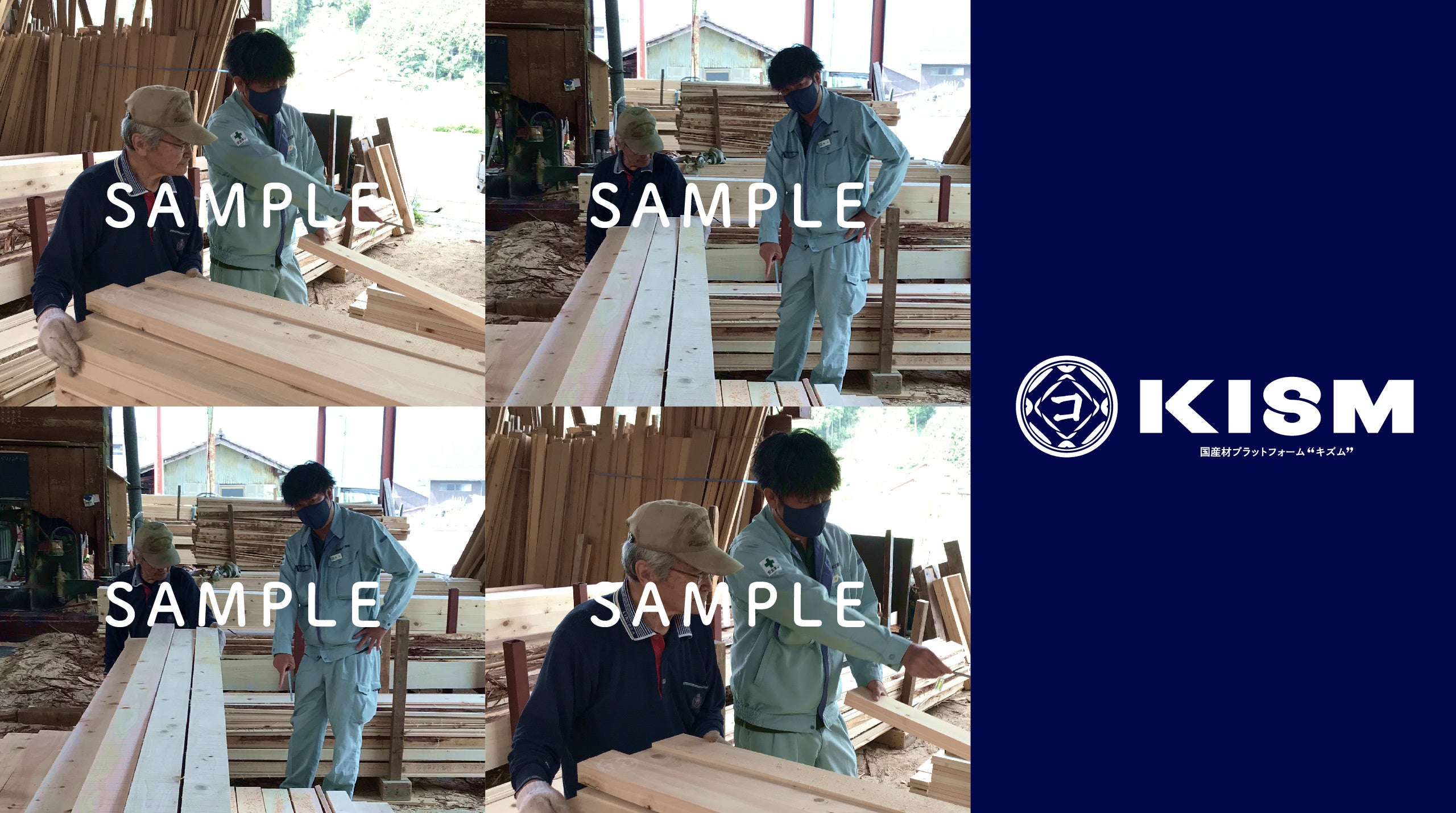 国産材プラットフォーム「KISM」（キズム）