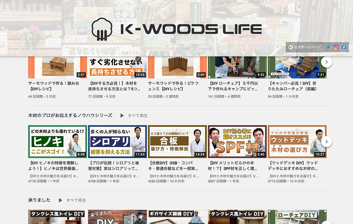 【DIYと木材の魅力をお届け】K WOODS LIFE（YouTubeチャンネル）