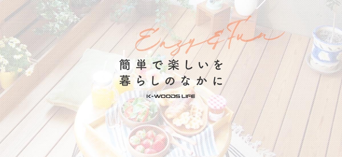 K-WOODS LIFE（ケーウッズライフ）