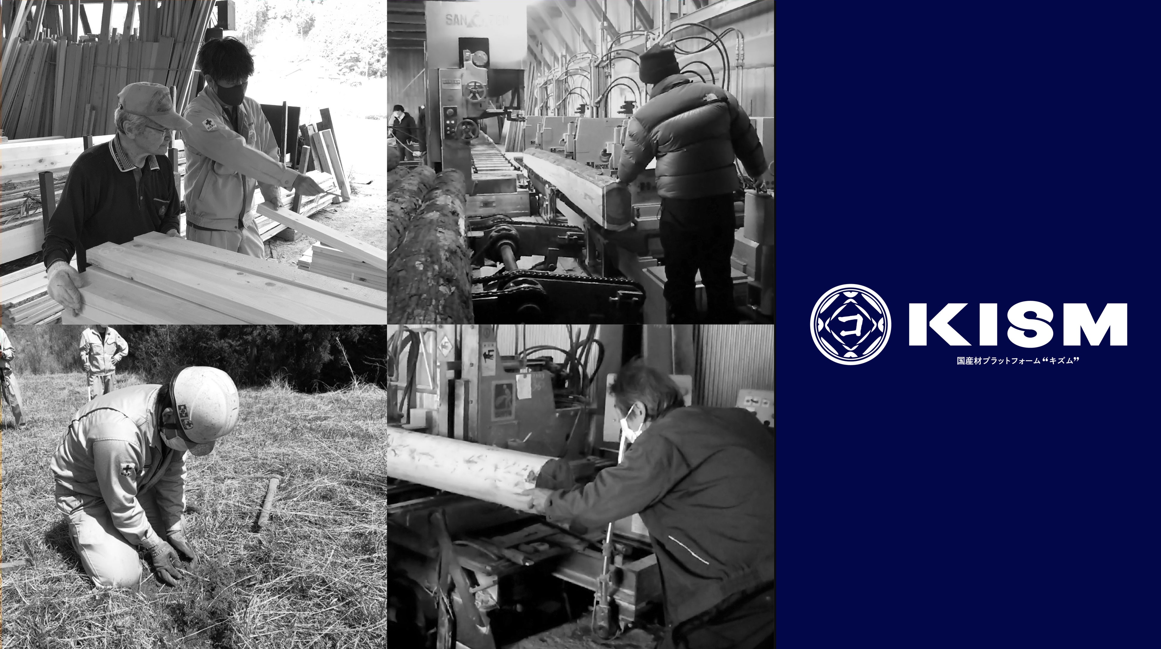 国産材プラットフォーム「KISM」（キズム）