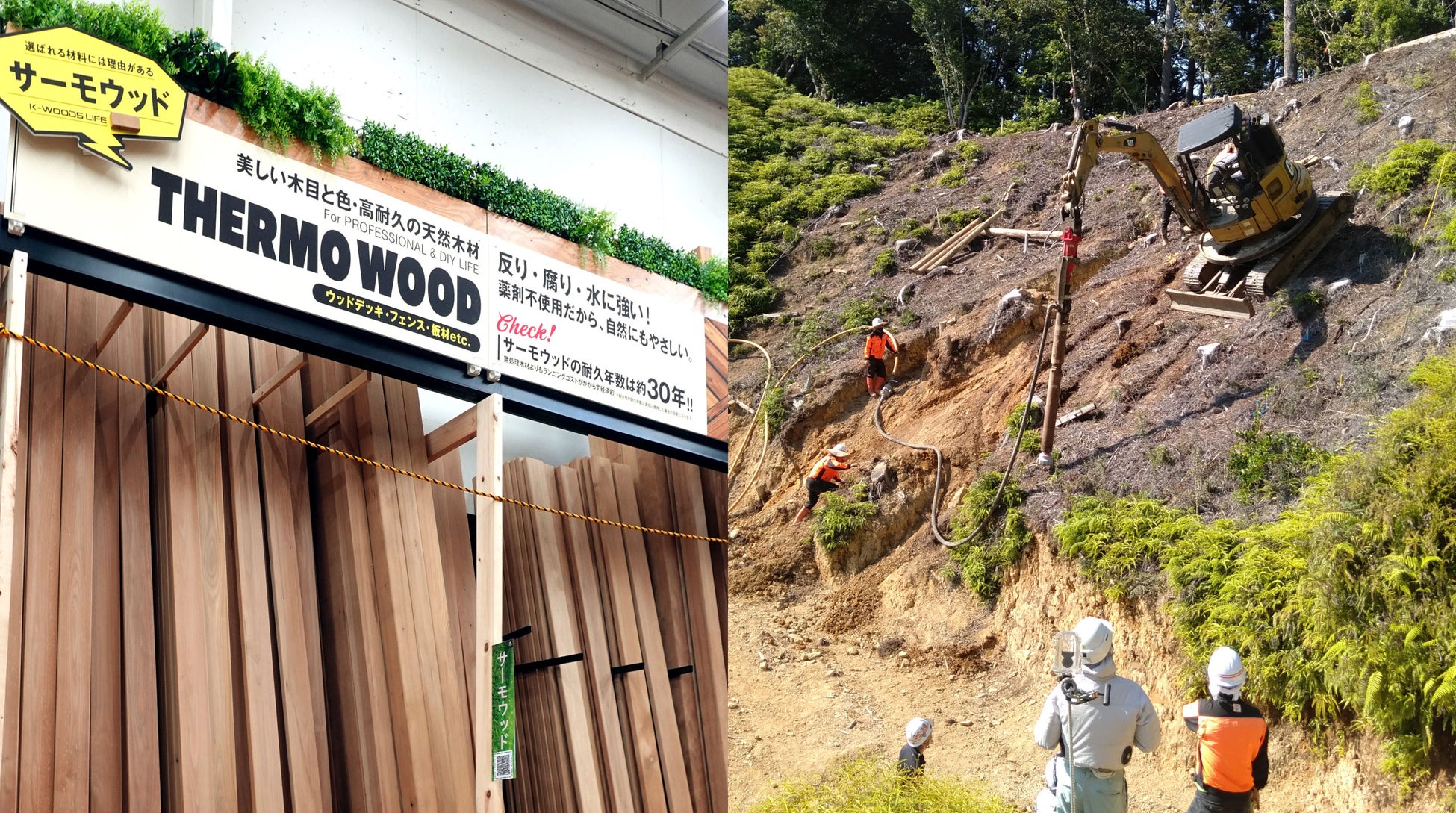 DIY用木材「K-WOODS LIFE」ホームセンターへの展開・山腹斜面崩壊抑止工