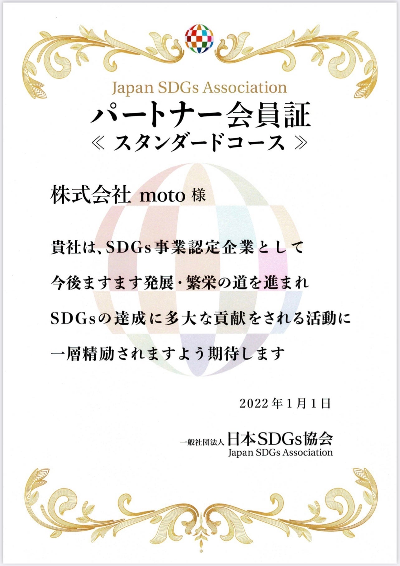 日本SDGs協会パートナー会員証
