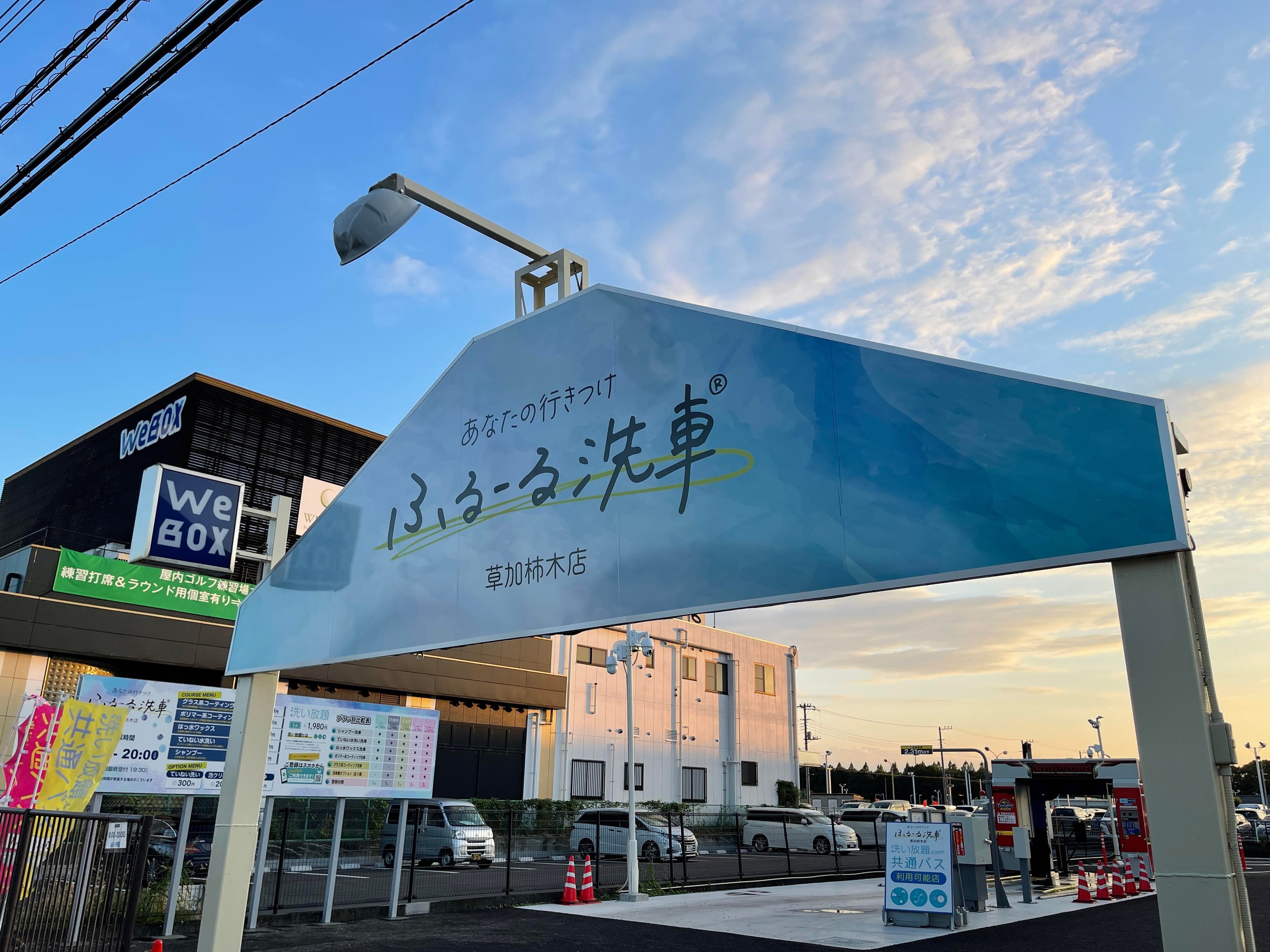 ふるーる洗車®︎草加柿木店
