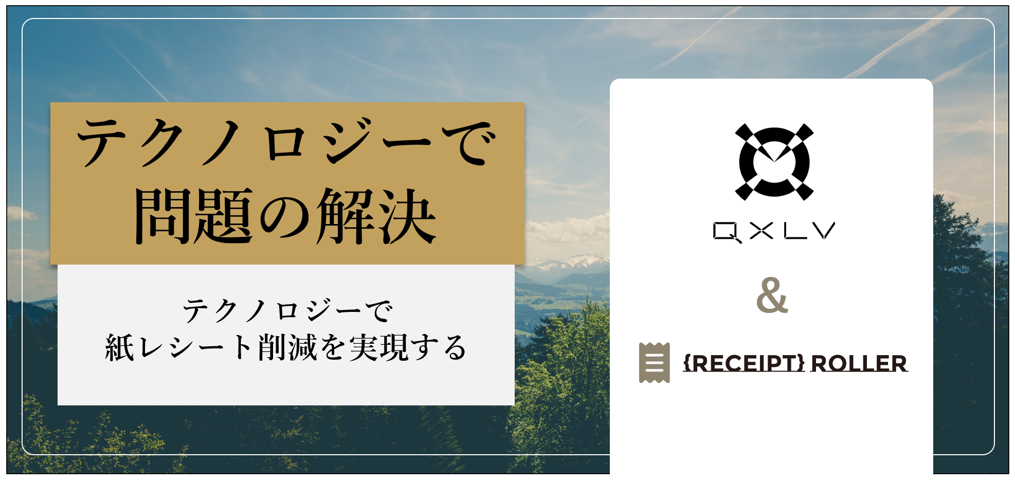 テクノロジー（電子レシート）で紙レシート削減