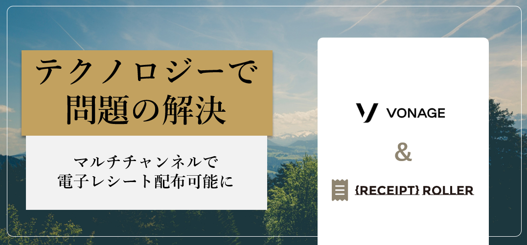 複数の方法で電子レシートを受け取れるようになります