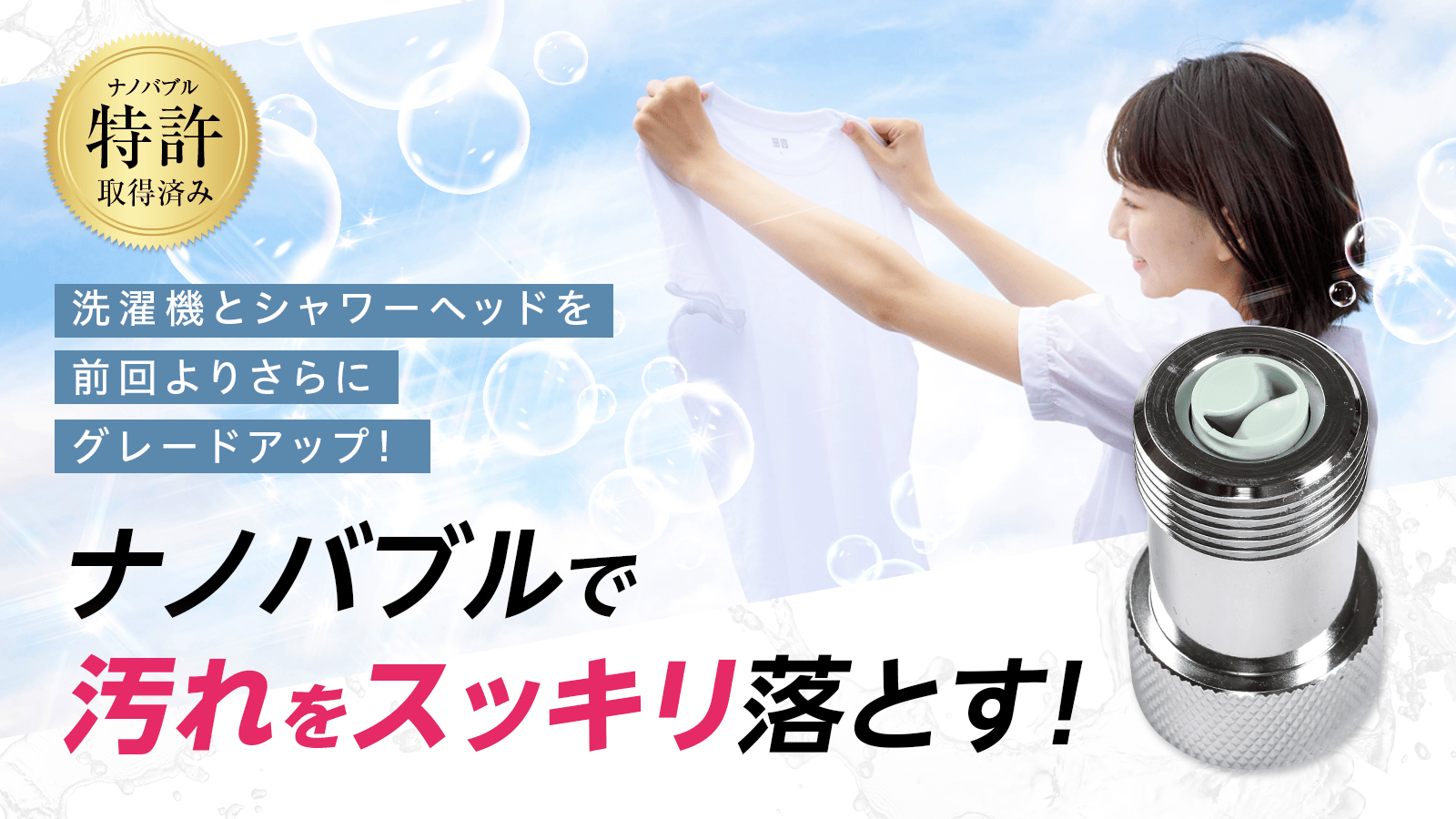 洗濯機用・シャワーヘッド用 スーパーナノバブル発生器 bubblissimo