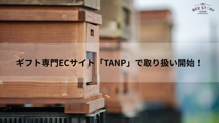 若者の支援に繋がる蜂蜜ブランド「BEE STORY」がギフト専用EC 若者の支援に繋がる蜂蜜ブランド「BEE STORY」がギフト専用EC
