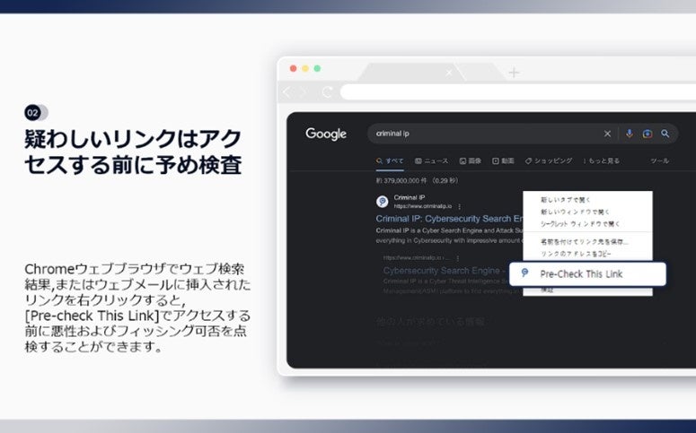 Criminal IPのChrome拡張機能の提供機能の一つ、 疑わしいリンクにアクセスする前、リンクを検査できる