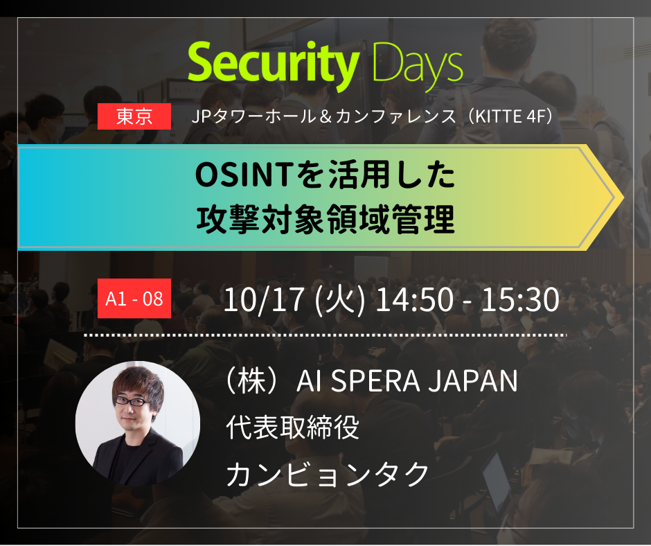 「OSINTを活用した攻撃対象領域管理」セミナー講演のお知らせ