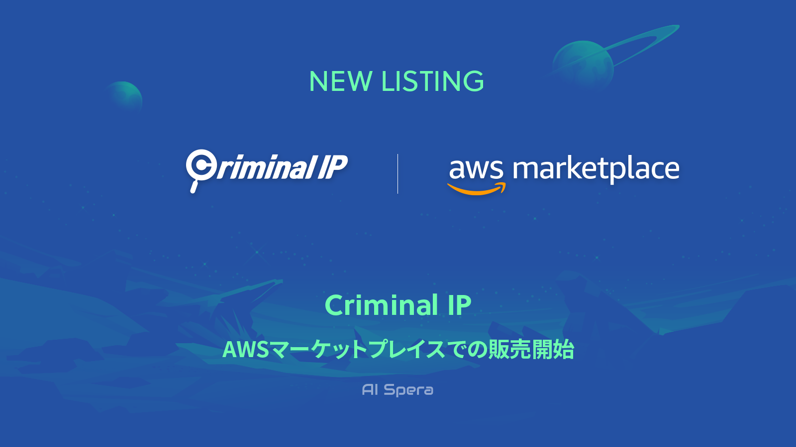 AWSマーケットプレイスでの販売が開始されたCriminal IP