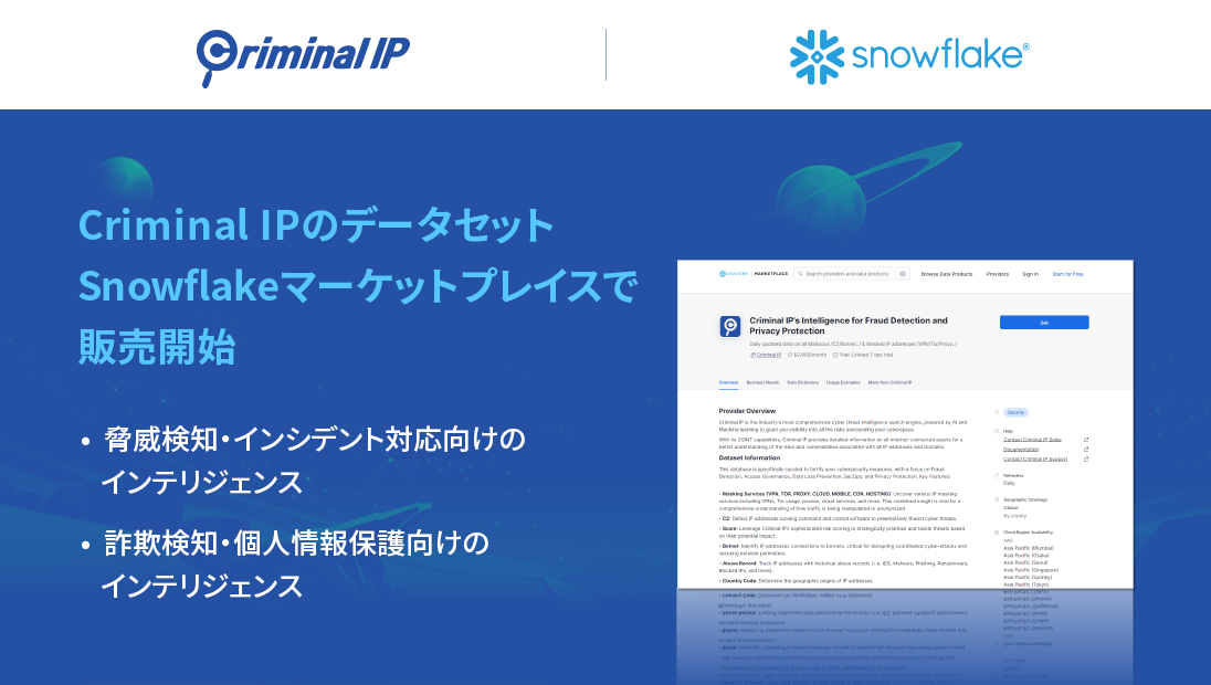 Snowflakeマーケットプレイスに販売登録された2種の「Criminal IP」脅威インテリジェンス