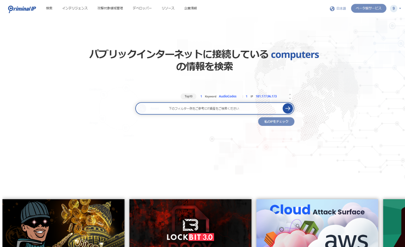 サイバー脅威インテリジェンス検索エンジン「Criminal IP」