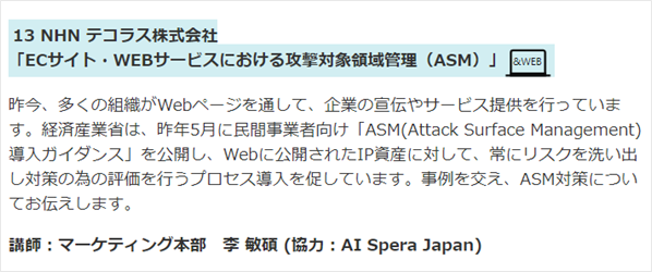 攻撃対象領域管理（ASM）をテーマとしたミニ講演