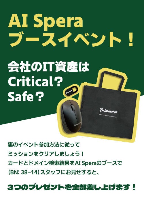 AI Speraのブースで参加頂けるCriminal IPの検索イベント