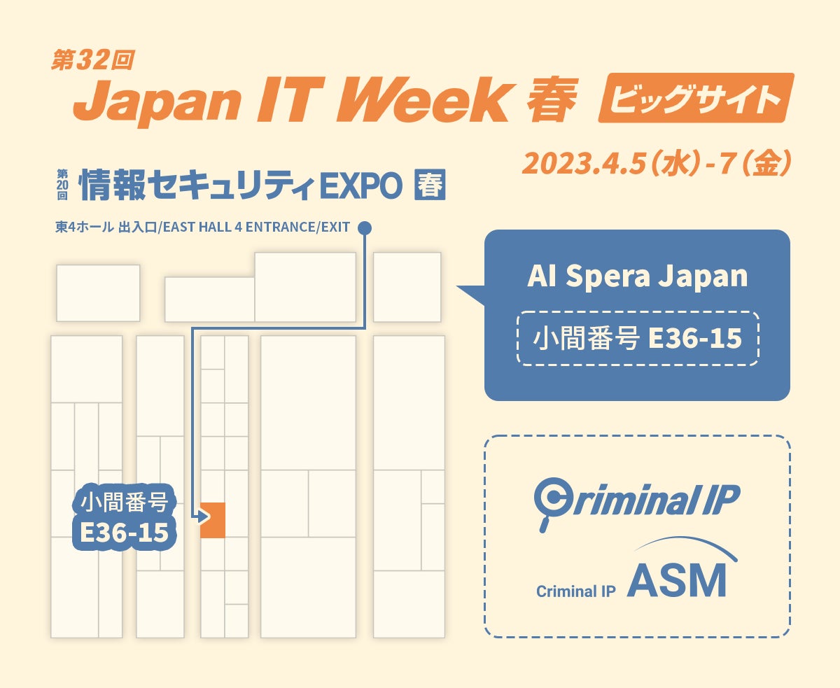情報セキュリティEXPOのE36-15に1するAI Speraのブース