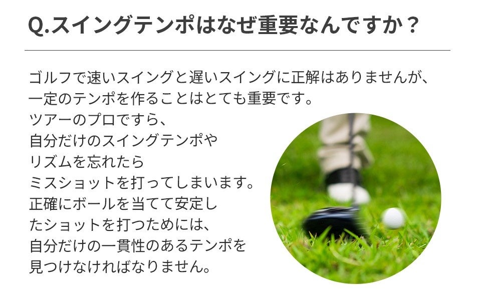 スイングテンポの重要性