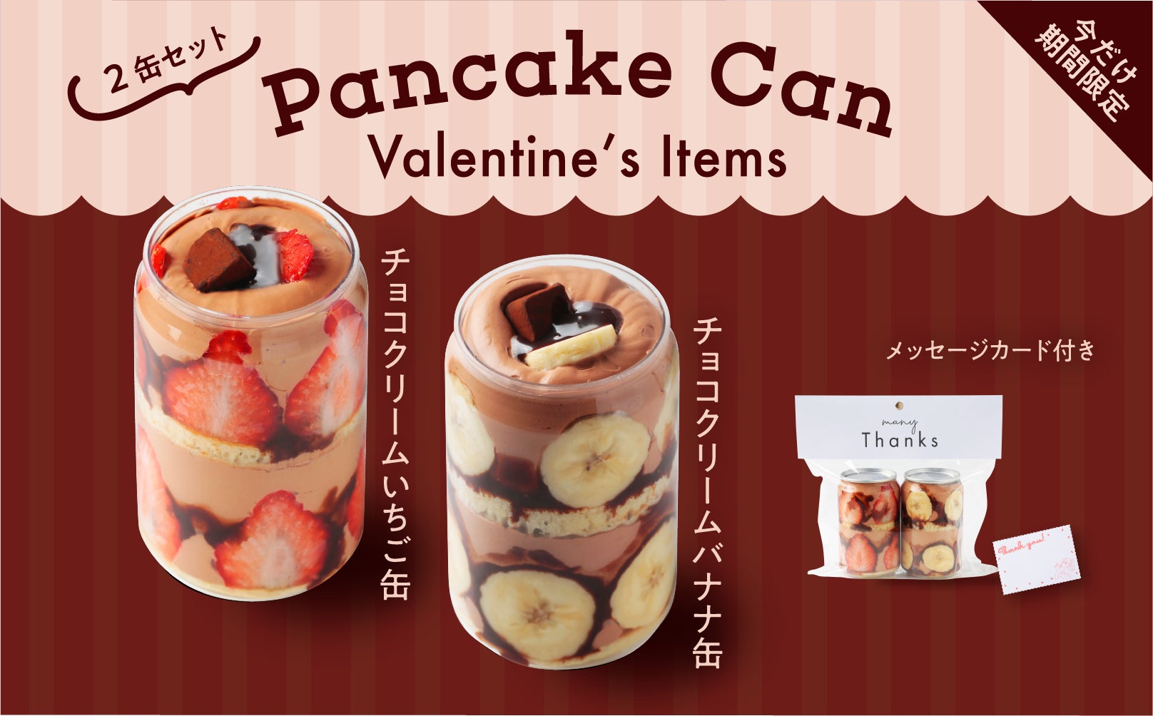 2月のイマダケパンケーキ缶バレンタインセットが【FRUITS SAND THREE 2月のイマダケパンケーキ缶バレンタインセットが【FRUITS SAND THREE
