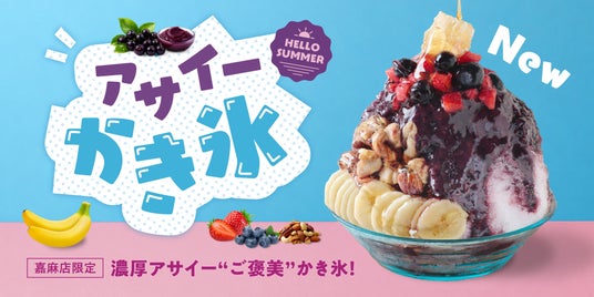 世界7都市・11店舗を展開するスイーツブランドが、夏限定「アサイーかき氷」を“発祥の地”福岡・嘉麻店だけで発売【FRUITS SAND THREE / Age.3】 世界7都市・11店舗を展開するスイーツブランドが、夏限定「アサイーかき氷」を“発祥の地”福岡・嘉麻店だけで発売【FRUITS SAND THREE / Age.3】