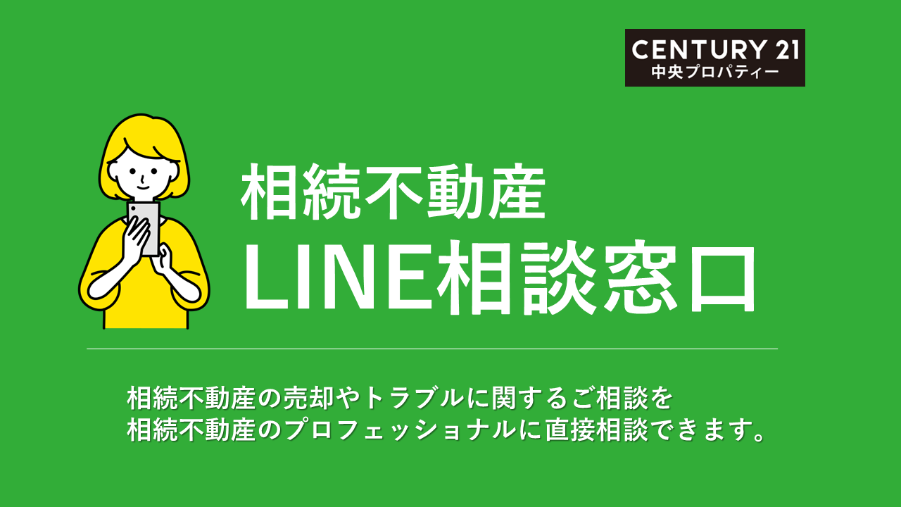 ろぁ様 ご相談ページ 相続不動産トラブルのLINE相談サービスを開始 | 株式会社中央
