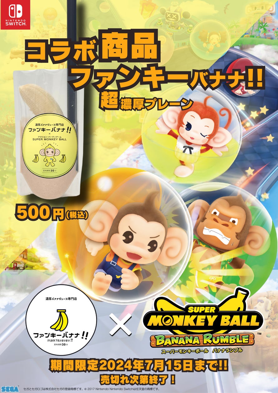 Nintendo Switch™用ソフト『スーパーモンキーボール バナナランブル Nintendo Switch™用ソフト『スーパーモンキーボール バナナランブル