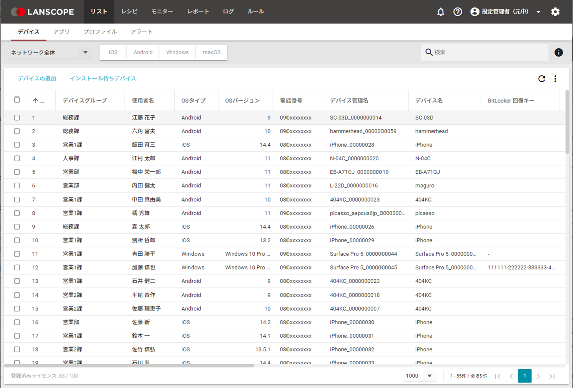 ▲ シンプルで分かりやすい管理コンソールでPC・モバイルを一覧表示 