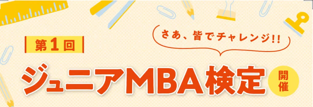 13歳からのMBA【 ジュニアMBA検定（12/2・3）開催 】ビジネスと