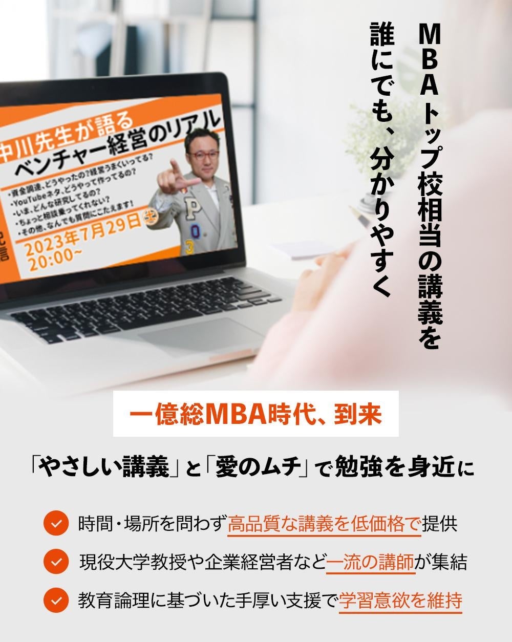 トップ校のMBA教授らが全ての人へビジネス教育を届けるために「株式