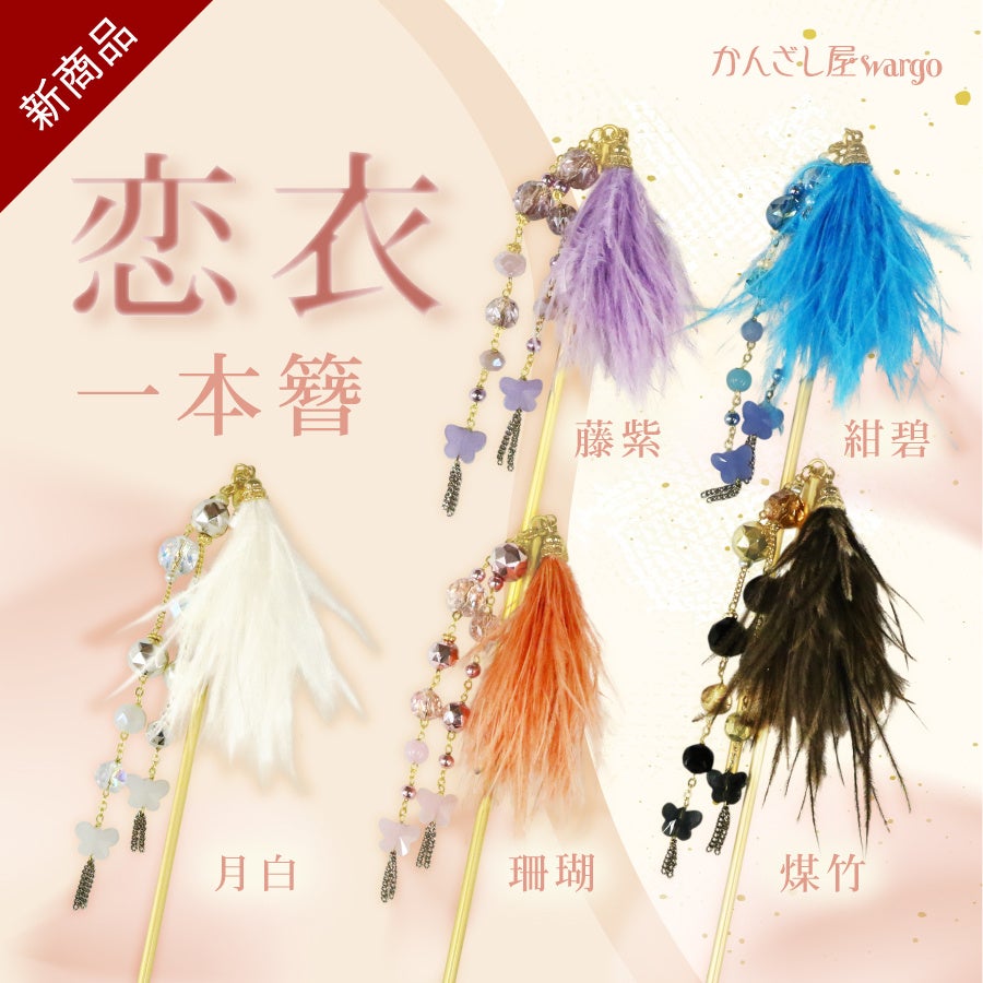 和心の簪ブランド『かんざし屋wargo』から、ふわりと恋まとう