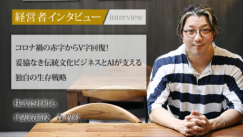 株式会社和心 代表取締役 森智宏のインタビュー記事が「社長名鑑」に掲載されました