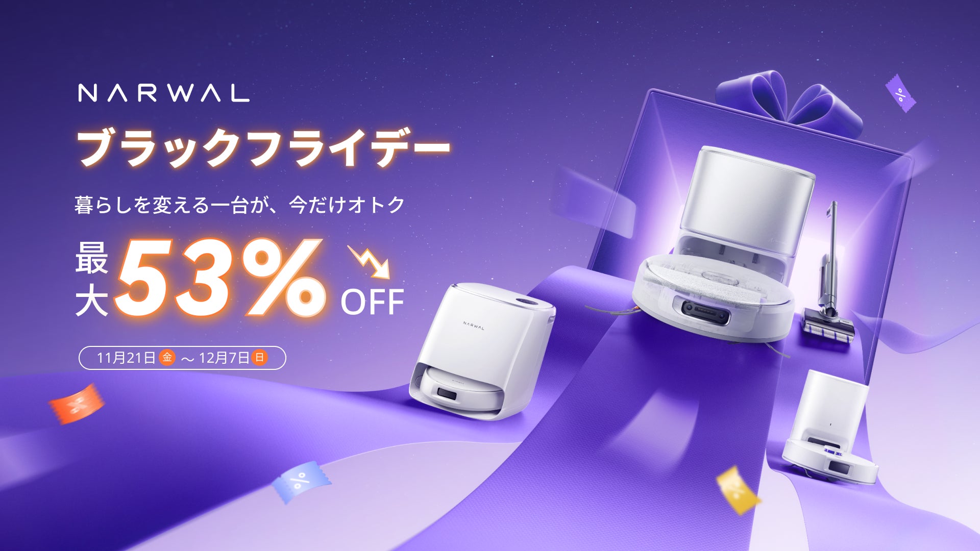 Narwal】ブラックフライデー開催中!水拭きに強いロボット掃除機が今 Narwal】ブラックフライデー開催中!水拭きに強いロボット掃除機が今