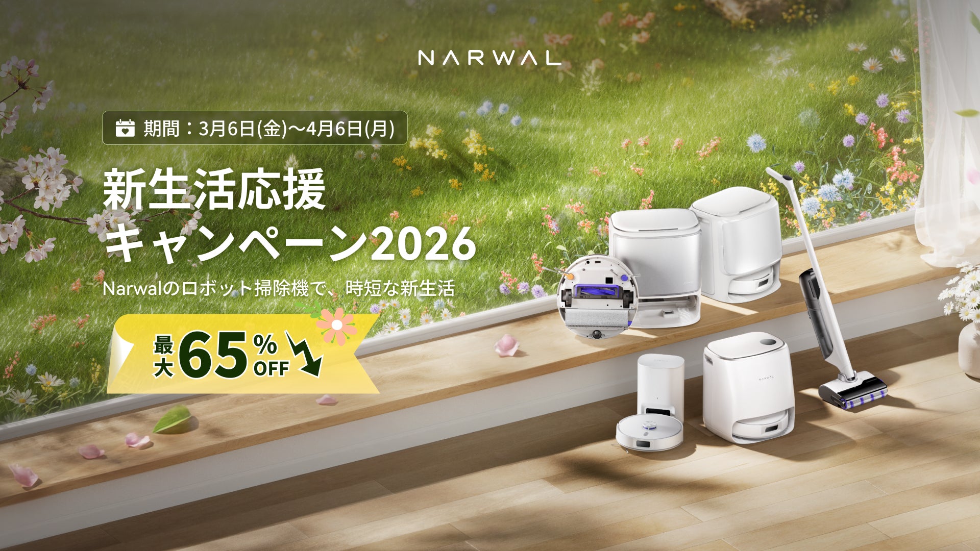 最大65%OFF!「Narwal 新生活応援キャンペーン2026」を開催 | Narwal 最大65%OFF!「Narwal 新生活応援キャンペーン2026」を開催 | Narwal