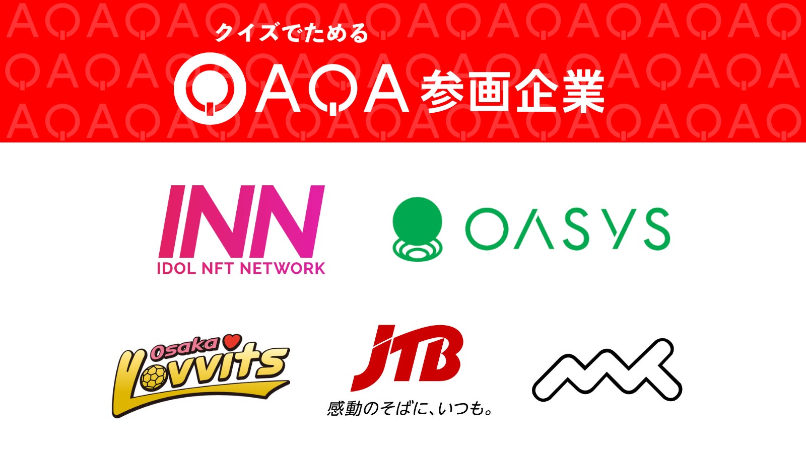 縦型ショート動画クイズアプリ「QAQA」に5社が参画 縦型ショート動画クイズアプリ「QAQA」に5社が参画