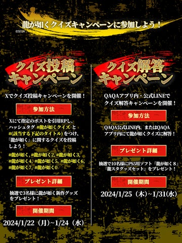 『龍が如く8』発売記念『龍が如く』×『QAQA』クイズコラボキャンペーン開催決定! 『龍が如く8』発売記念『龍が如く』×『QAQA』クイズコラボキャンペーン開催決定!