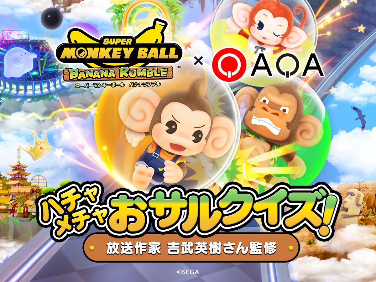 『スーパーモンキーボール』クイズでAmazonギフト券GET!QAQAで発売記念キャンペーン開催! 『スーパーモンキーボール』クイズでAmazonギフト券GET!QAQAで発売記念キャンペーン開催!