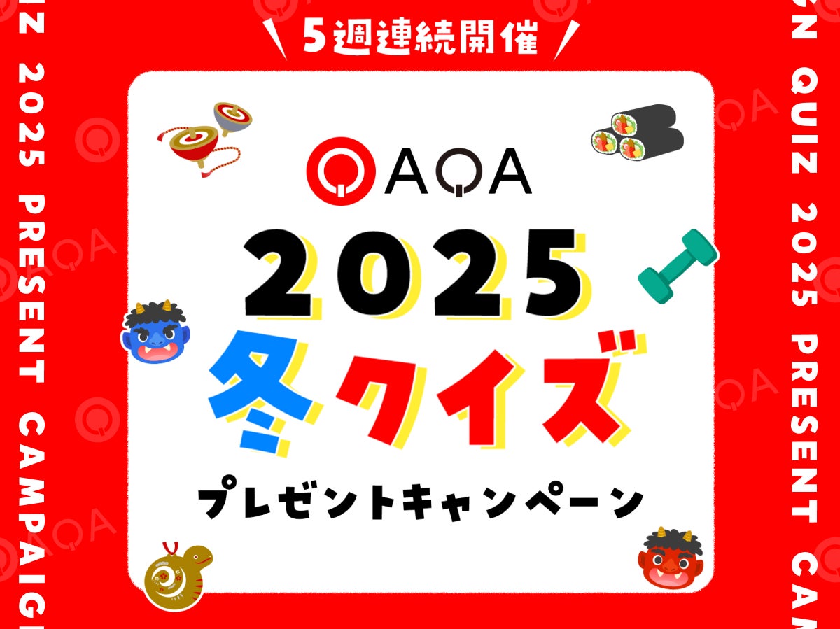 【QAQA】冬のクイズ祭り!豪華家電が毎週当たる! 【QAQA】冬のクイズ祭り!豪華家電が毎週当たる!