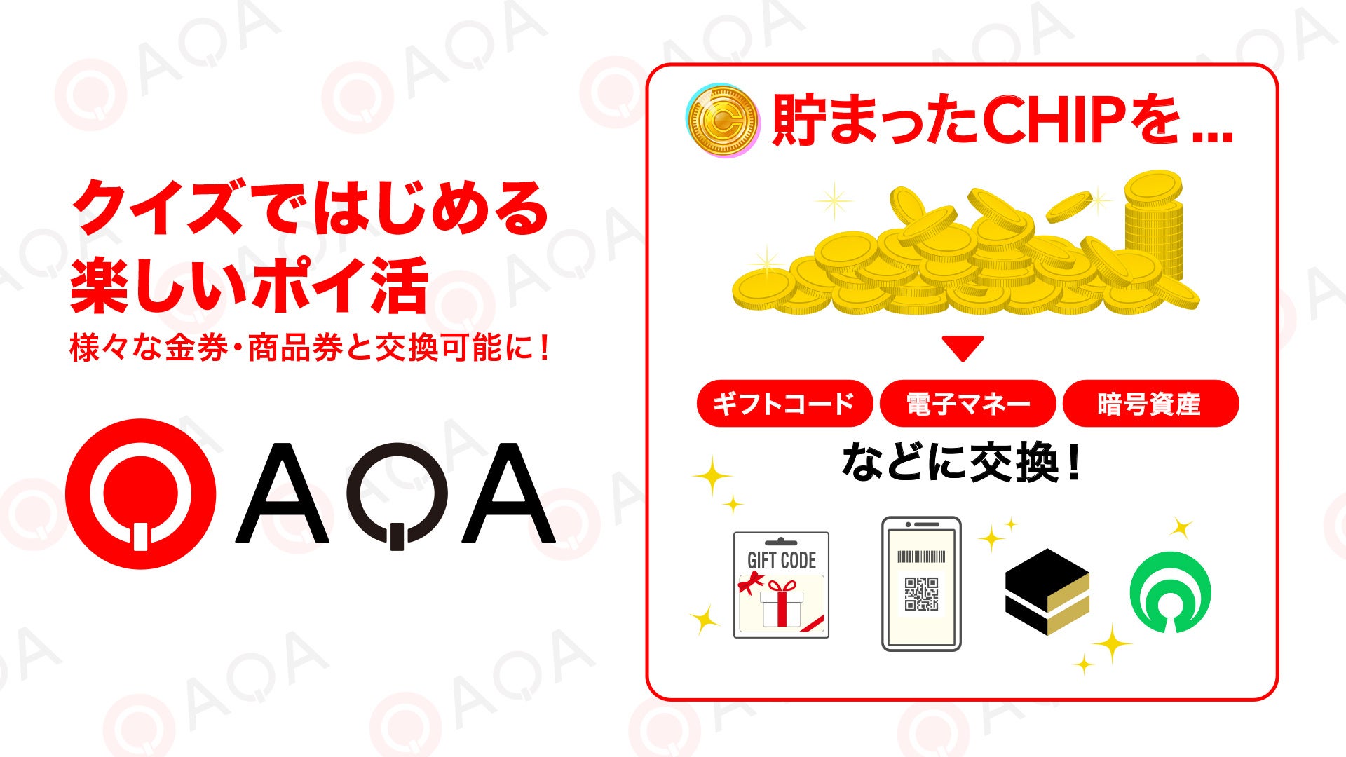 クイズでAmazonギフト券GET!ポイ活アプリ『QAQA』 クイズでAmazonギフト券GET!ポイ活アプリ『QAQA』