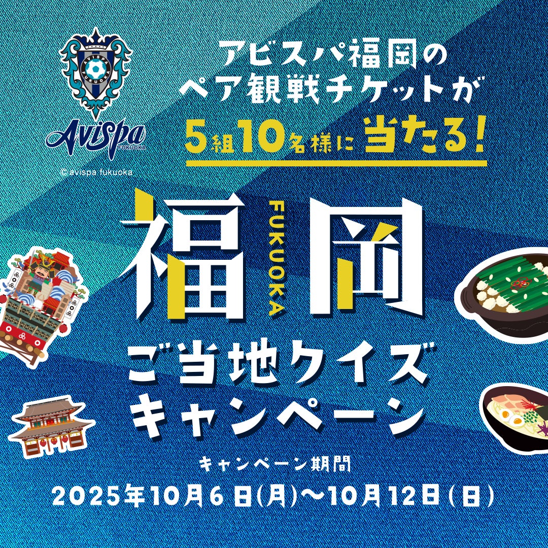 福岡ご当地クイズでアビスパ観戦!QAQAで挑戦 福岡ご当地クイズでアビスパ観戦!QAQAで挑戦