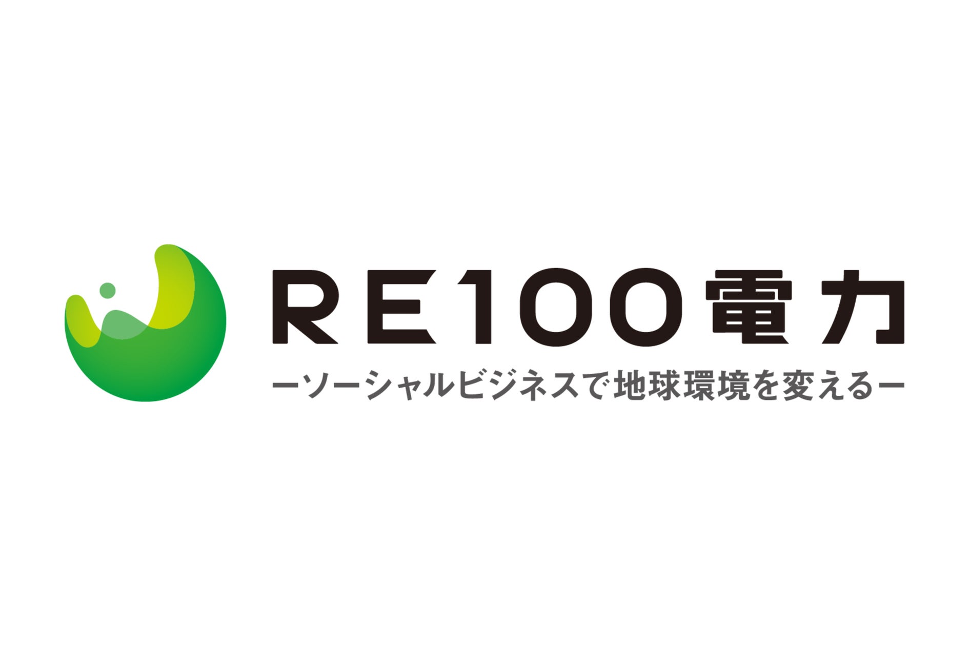RE100電力株式会社