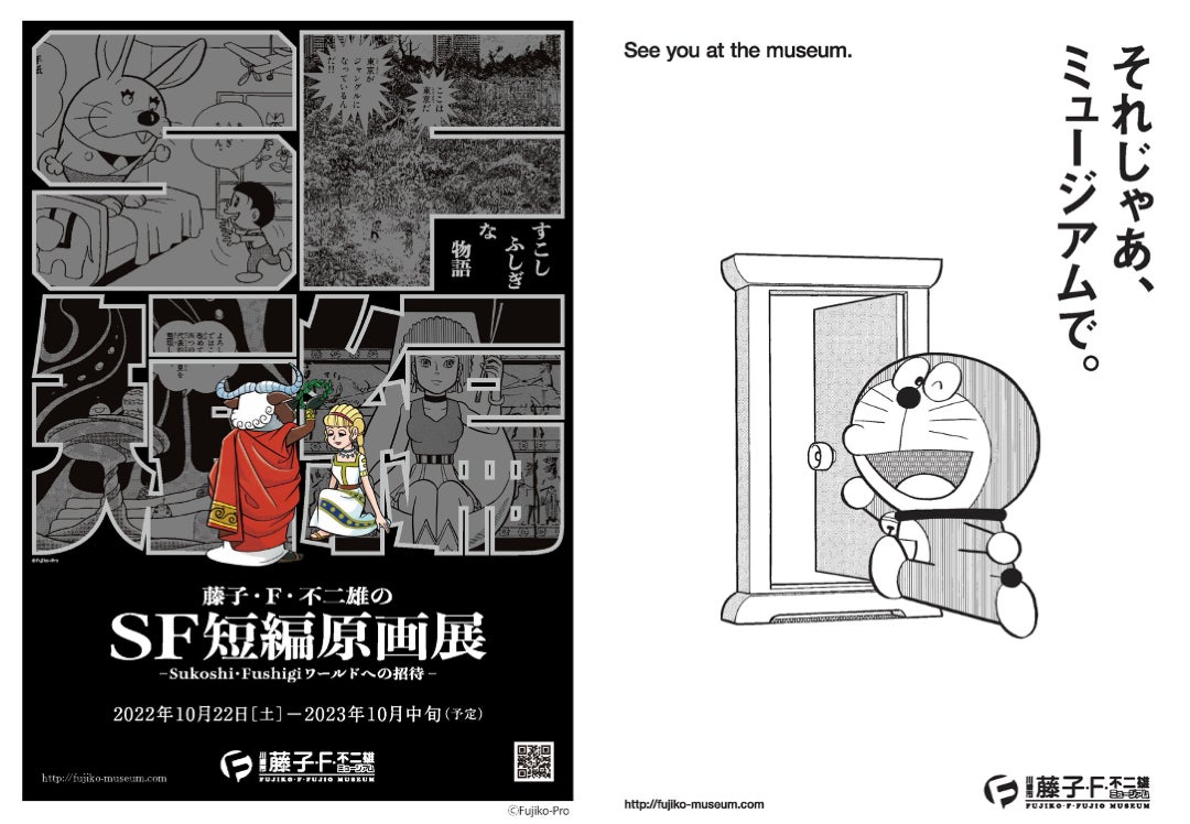 藤子 F 不二雄のsf短編原画展 Sukoshi Fushigiワールドへの招待 川崎市 藤子 F 不二雄ミュージアムのプレスリリース 藤子 F 不二雄のsf短編原画展 Sukoshi Fushigiワールドへの招待 川崎市 藤子 F 不二雄ミュージアムのプレスリリース