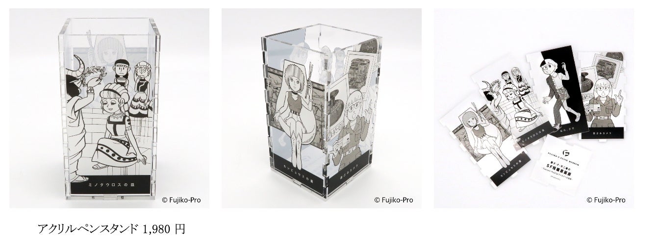 藤子・F・不二雄の SF短編原画展 -Sukoshi・Fushigiワールドへの