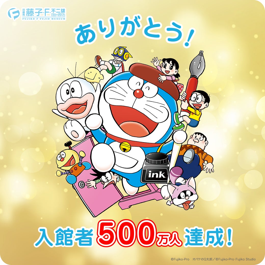 ご来館者500万人を達成いたしました! | 川崎市 藤子・F・不二雄 ご来館者500万人を達成いたしました! | 川崎市 藤子・F・不二雄
