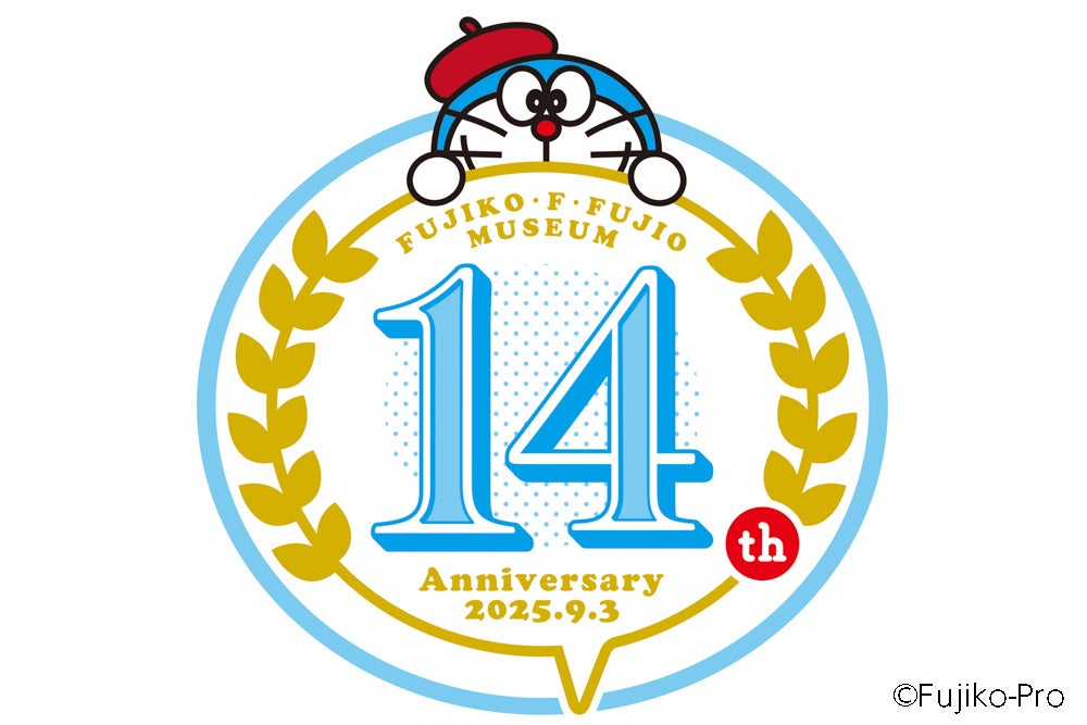 川崎市 藤子・F・不二雄ミュージアムは、2025年9月3日(水)に開館14周年を迎えます。