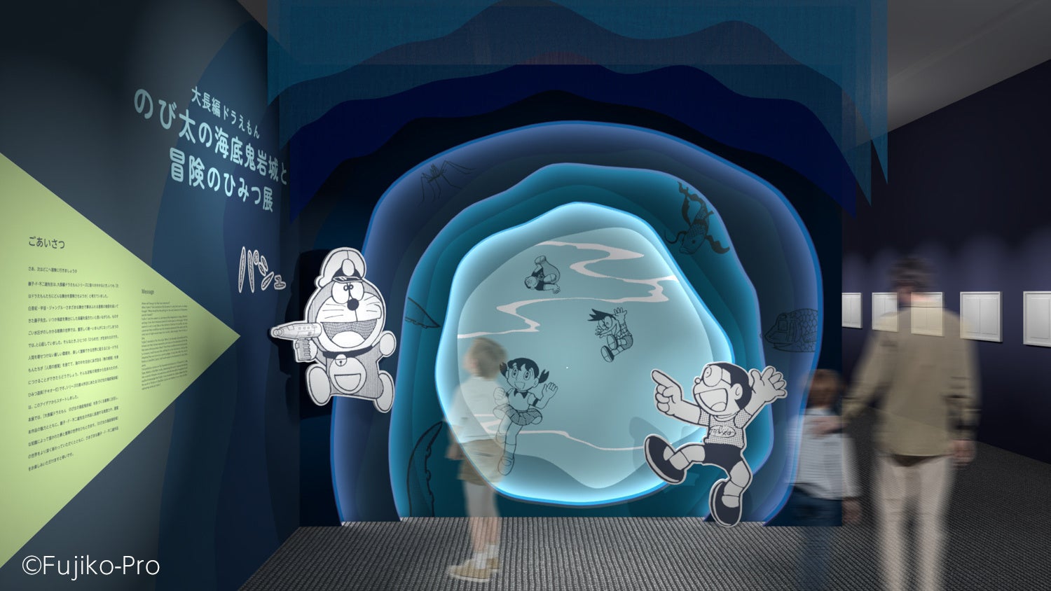新原画展『大長編ドラえもん のび太の海底鬼岩城と冒険のひみつ展