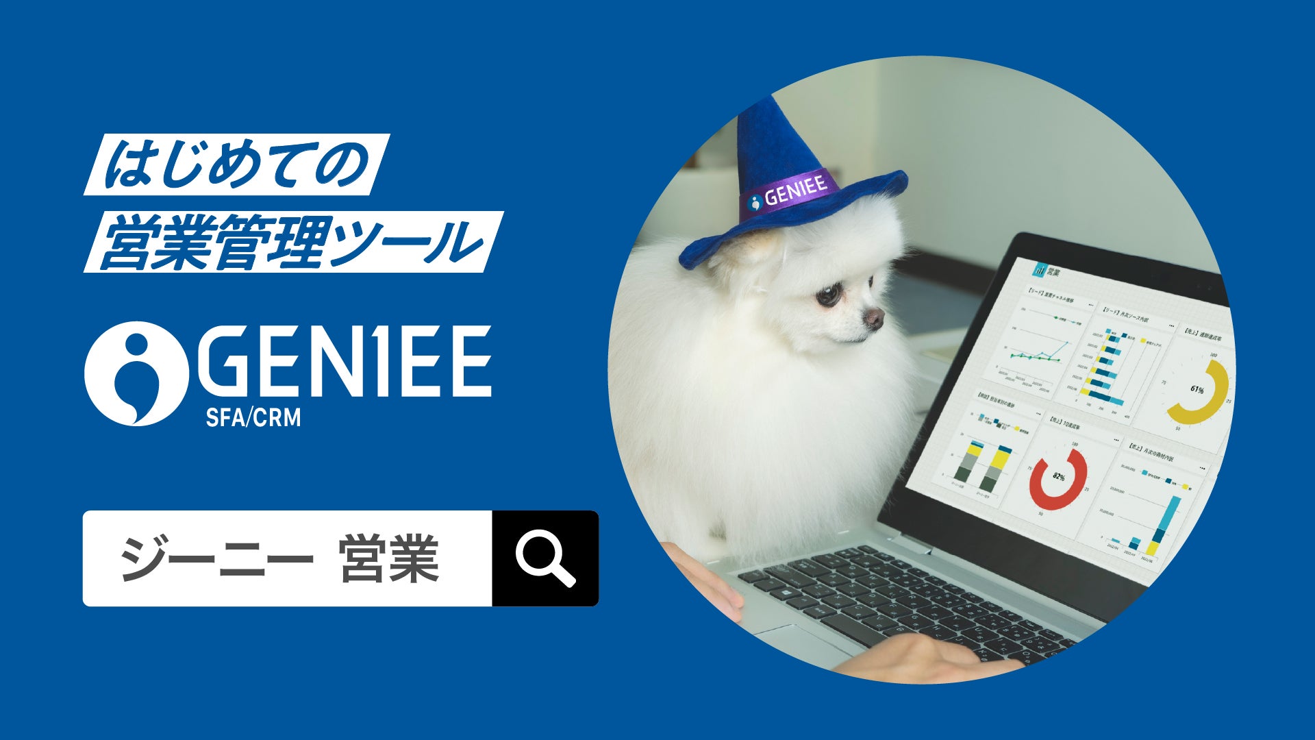はじめての営業管理ツールならジーニー!」タクシーCMを配信開始