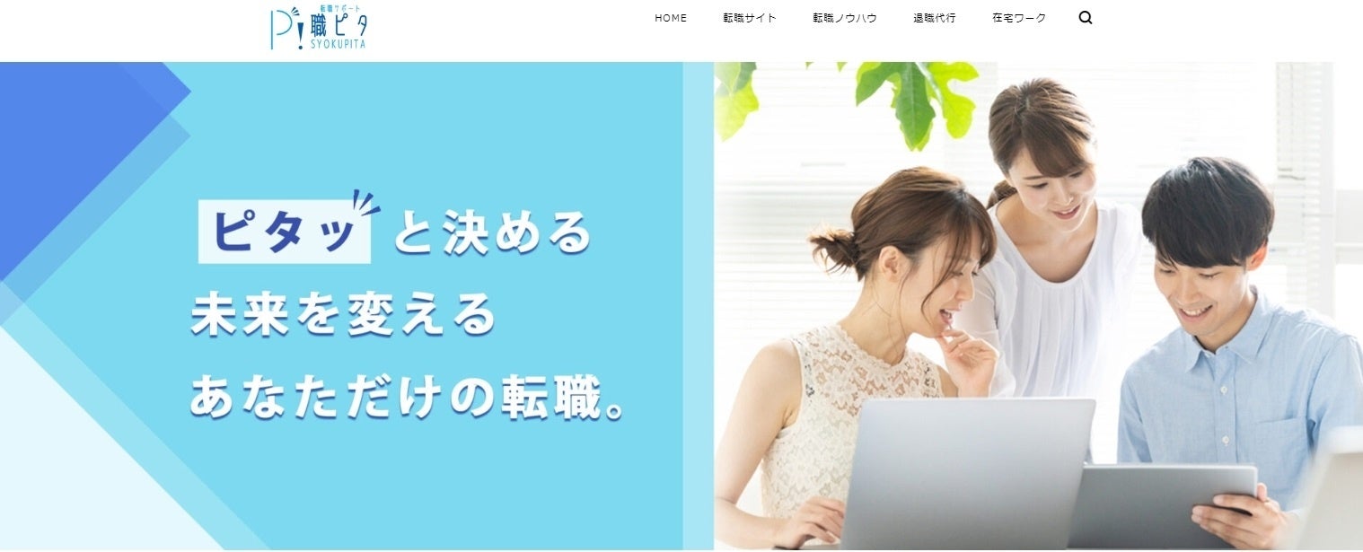 転職応援『職ピタ』サイト