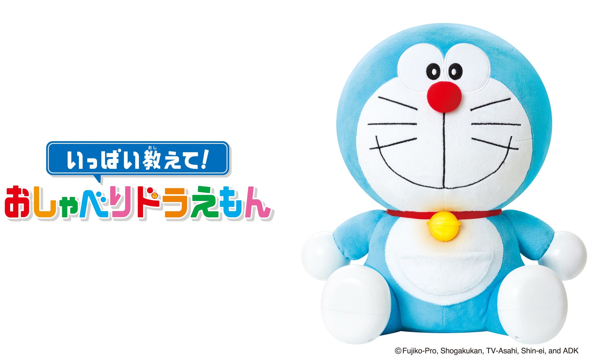 国民的人気キャラクター ドラえもん のコミュニケーショントイが新登場 いっぱい教えて おしゃべりドラえもん 22年2月下旬発売予定 株式会社アガツマのプレスリリース 国民的人気キャラクター ドラえもん のコミュニケーショントイが新登場 いっぱい教えて おしゃべりドラえもん 22年2月下旬発売予定 株式会社アガツマのプレスリリース